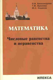 Книга Математика Числовые равенства и неравенства Александрова О.В., б-2738, Баград.рф